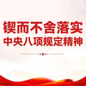 清風(fēng)正氣滿(mǎn)乾坤——習(xí)近平總書(shū)記引領(lǐng)全黨鍥而不舍貫徹落實(shí)中央八項(xiàng)規(guī)定精神